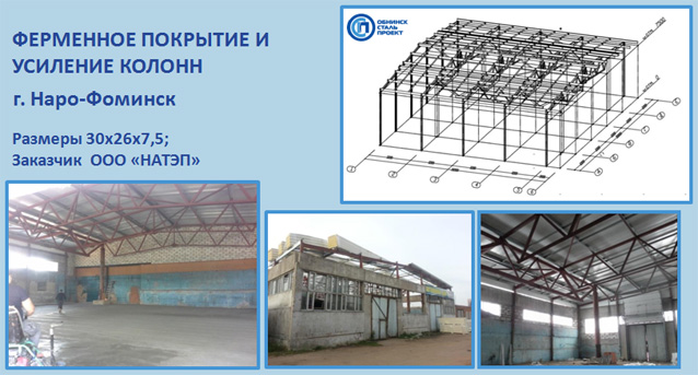 ФЕРМЕННОЕ ПОКРЫТИЕ И УСИЛЕНИЕ КОЛОНН